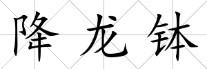 降龍缽
