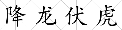 降龍伏虎