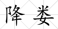 降婁