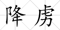降虜