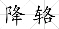 降輅