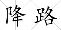 降路