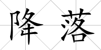 降落