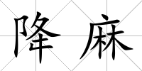 降麻