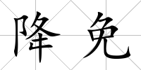 降免