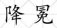 降冕
