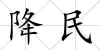 降民