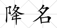 降名
