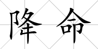 降命
