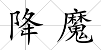 降魔
