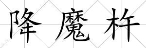 降魔杵