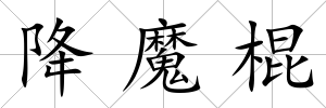 降魔棍