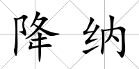 降納