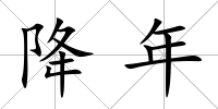 降年