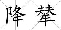 降輦