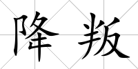 降叛