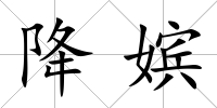 降嬪