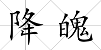 降魄