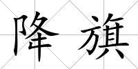 降旗