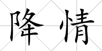 降情