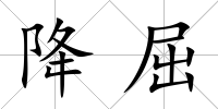 降屈