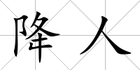 降人