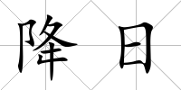 降日