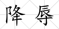 降辱