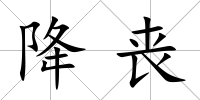 降喪