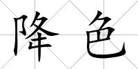 降色
