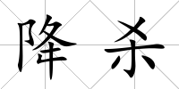 降殺