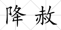 降赦