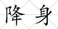 降身