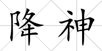 降神