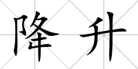 降升