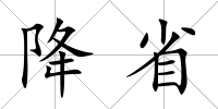 降省