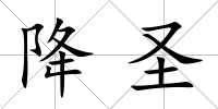 降圣