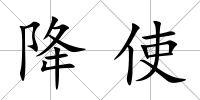 降使