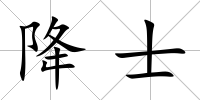 降士