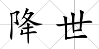 降世