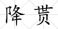 降貰