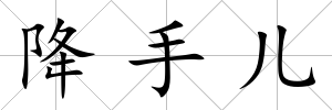 降手兒