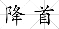 降首