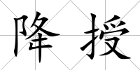 降授