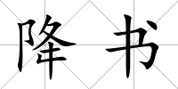 降書