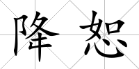 降恕
