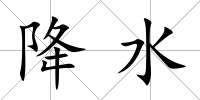 降水