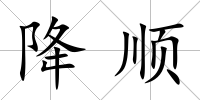 降順