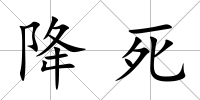 降死