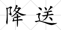 降送